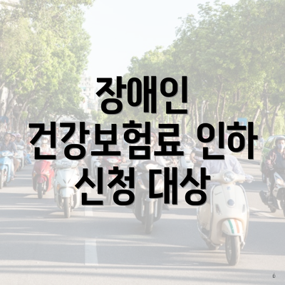 장애인 건강보험료 인하 신청 대상