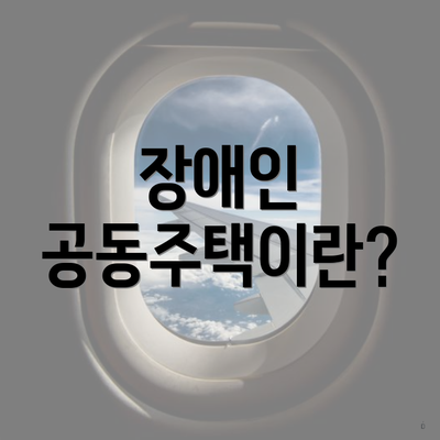 장애인 공동주택이란?