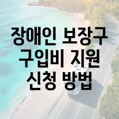 장애인 보장구 구입비 지원 신청 방법