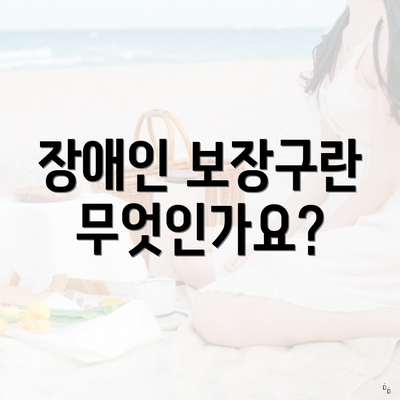 장애인 보장구란 무엇인가요?