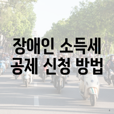 장애인 소득세 공제 신청 방법
