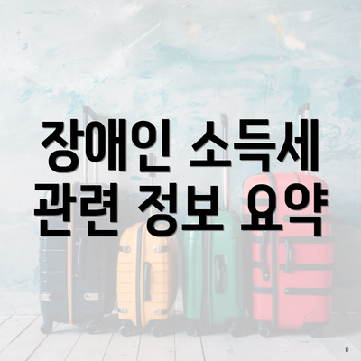 장애인 소득세 관련 정보 요약