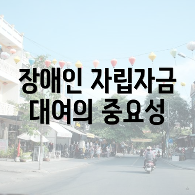 장애인 자립자금 대여의 중요성