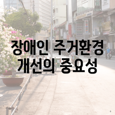 장애인 주거환경 개선의 중요성