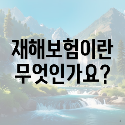 재해보험이란 무엇인가요?