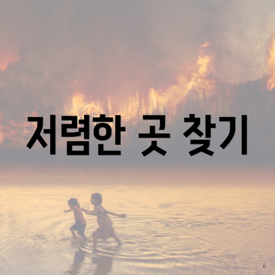 저렴한 곳 찾기