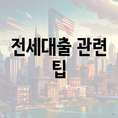 전세대출 관련 팁