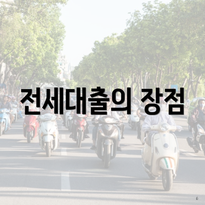 전세대출의 장점