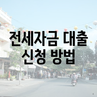 전세자금 대출 신청 방법