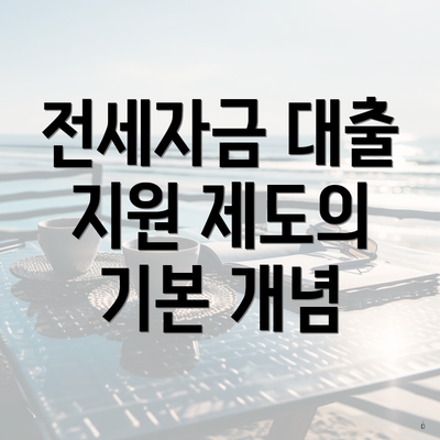 전세자금 대출 지원 제도의 기본 개념