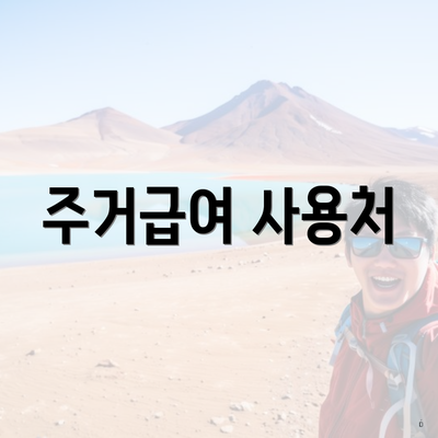 주거급여 사용처