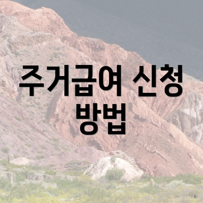 주거급여 신청 방법