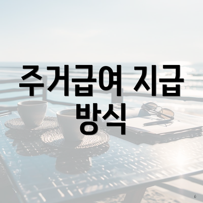 주거급여 지급 방식