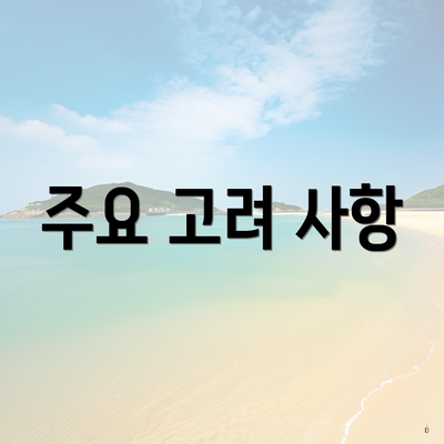 주요 고려 사항