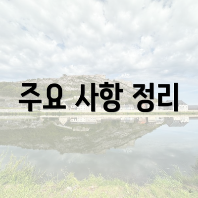 주요 사항 정리