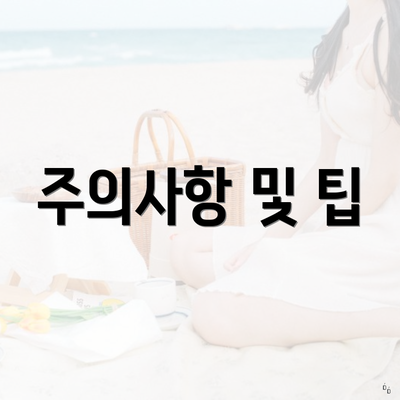 주의사항 및 팁