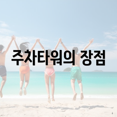 주차타워의 장점