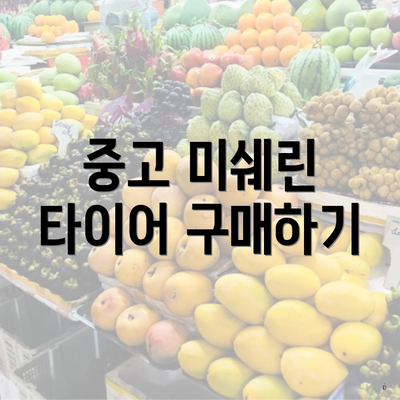 중고 미쉐린 타이어 구매하기