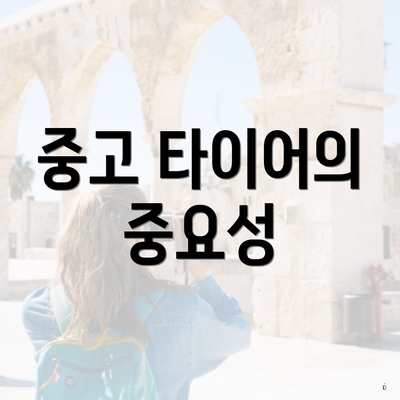 중고 타이어의 중요성