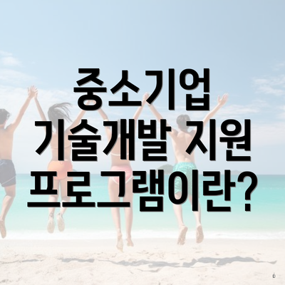 중소기업 기술개발 지원 프로그램이란?