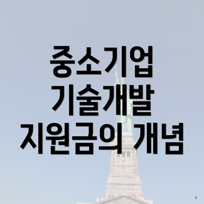 중소기업 기술개발 지원금의 개념