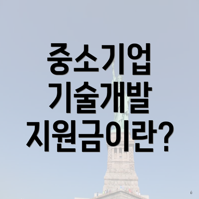 중소기업 기술개발 지원금이란?