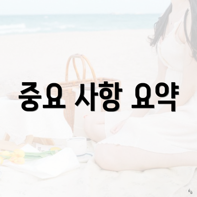 중요 사항 요약