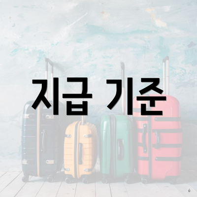 지급 기준