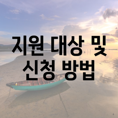 지원 대상 및 신청 방법