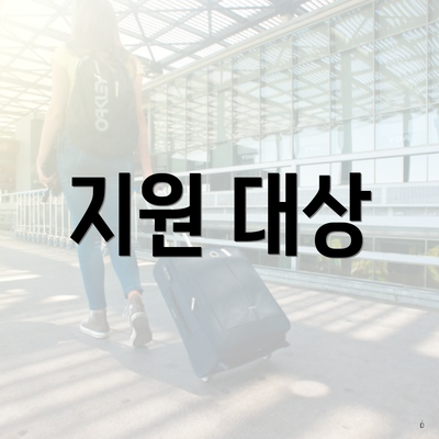 지원 대상