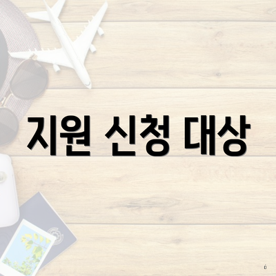 지원 신청 대상