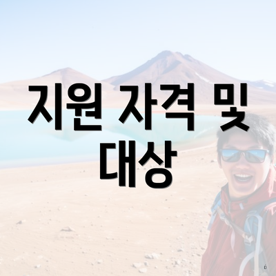 지원 자격 및 대상
