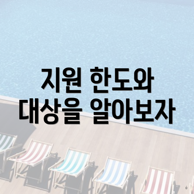 지원 한도와 대상을 알아보자