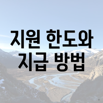 지원 한도와 지급 방법