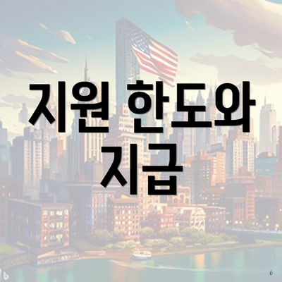 지원 한도와 지급