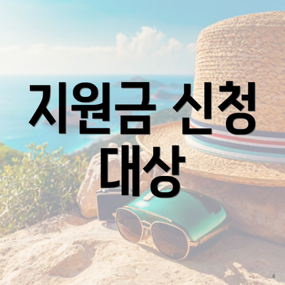 지원금 신청 대상