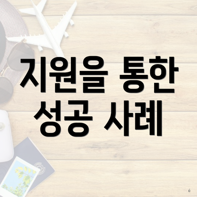 지원을 통한 성공 사례
