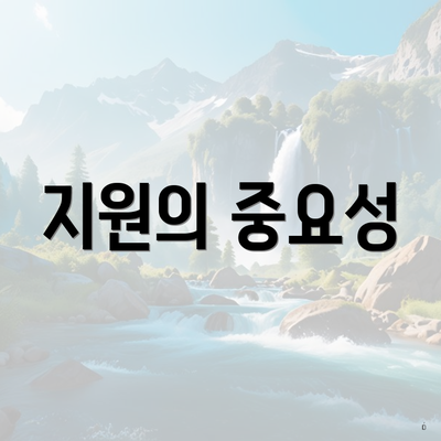 지원의 중요성