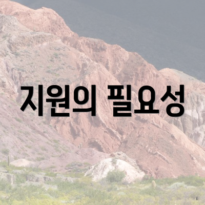 지원의 필요성
