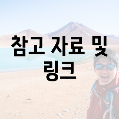 참고 자료 및 링크