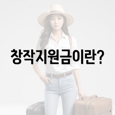 창작지원금이란?