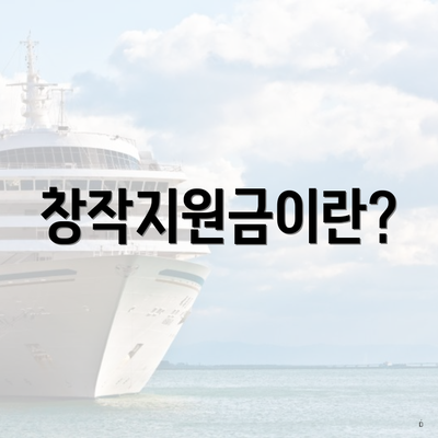 창작지원금이란?