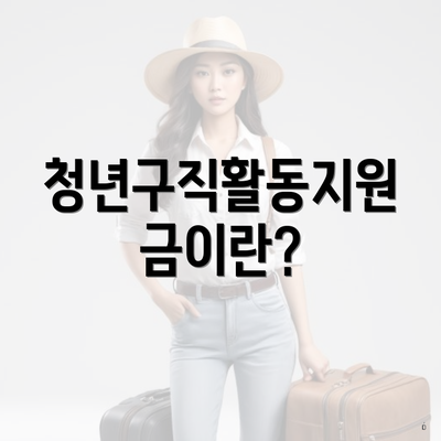 청년구직활동지원금이란?