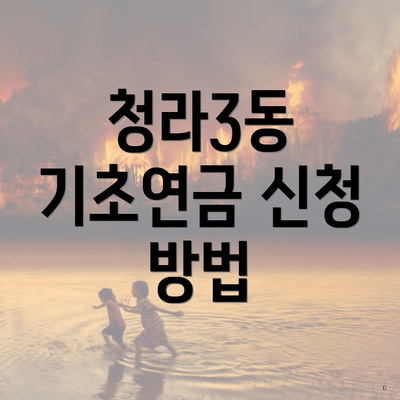 청라3동 기초연금 신청 방법