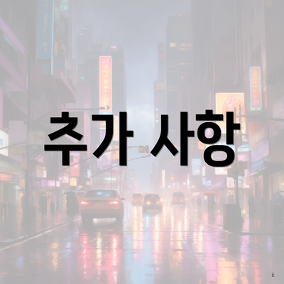 추가 사항