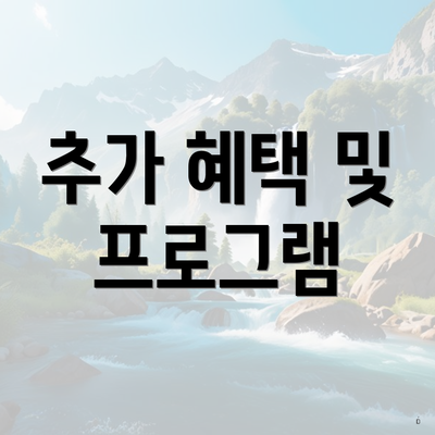 추가 혜택 및 프로그램