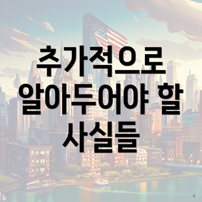 추가적으로 알아두어야 할 사실들