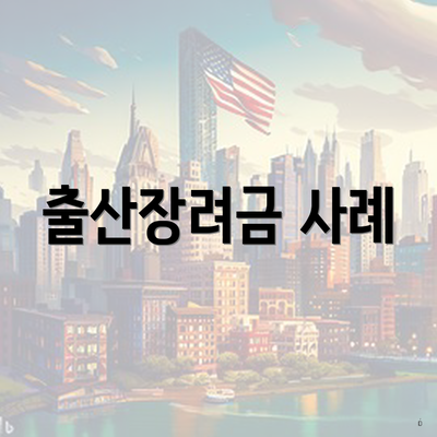출산장려금 사례