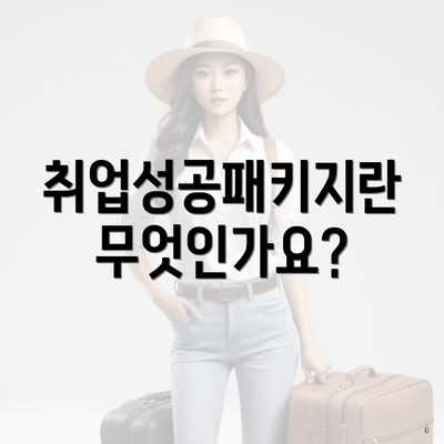취업성공패키지란 무엇인가요?
