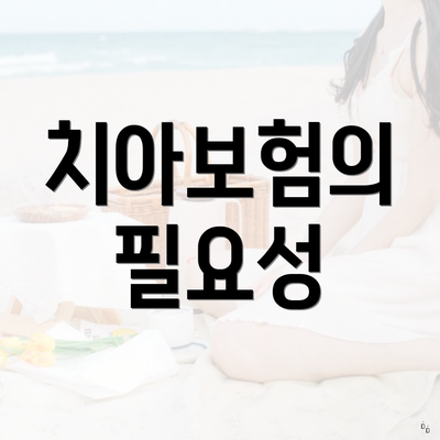 치아보험의 필요성